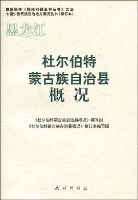 杜尔伯特蒙古族自治县概况 pdf epub mobi 电子书 下载