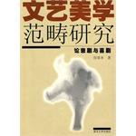 文藝美學範疇研究 pdf epub mobi 電子書 下載