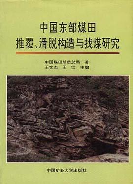 中國東部煤田推覆、滑脫構造與找煤研究 pdf epub mobi 電子書 下載