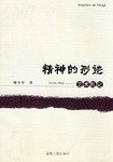 精神的形跡藝術劄記 pdf epub mobi 下载