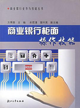 商業銀行櫃麵操作技能 pdf epub mobi 電子書 下載