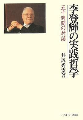 李登輝の実践哲学―五十時間の対話 pdf epub mobi 电子书 下载