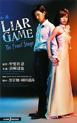 小説 LIAR GAME The final stage (JUMP j BOOKS) pdf epub mobi 电子书 下载