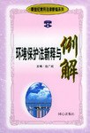 环境保护法新释与例解 pdf epub mobi 电子书 下载