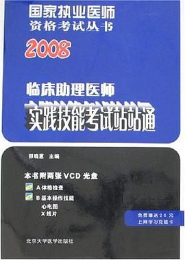 临床助理医师实践技能考试站站通 pdf epub mobi 电子书 下载
