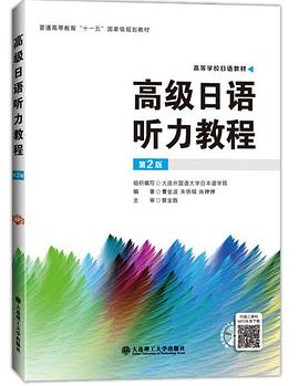高级日语听力教程 pdf epub mobi 电子书 下载