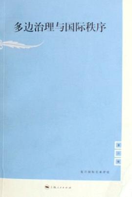 多边治理与国际秩序 pdf epub mobi 电子书 下载