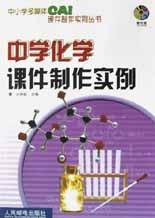 中学化学课件制作实例 pdf epub mobi 电子书 下载
