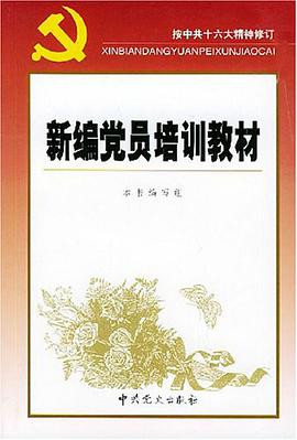 新编党员培训教材 pdf epub mobi 电子书 下载
