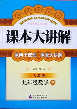 九年级 数学（下 人教版） pdf epub mobi 电子书 下载