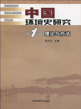 中国环境史研究 pdf epub mobi 电子书 下载