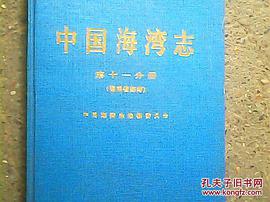 中國海灣誌-(第十一分冊)(海南省海灣) pdf epub mobi 電子書 下載