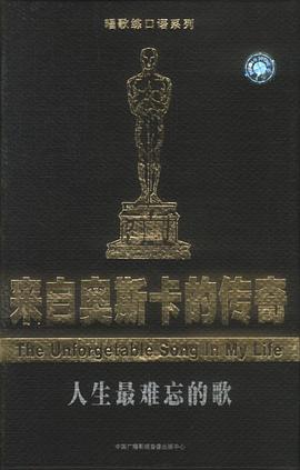 唱歌練口語-來自奧斯卡的傳奇(上冊)-人生最難忘的歌(磁帶版)