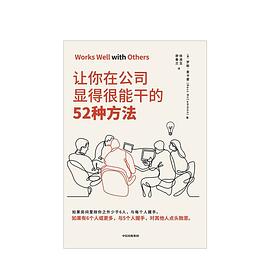 让你在公司显得很能干的52种方法 pdf epub mobi 电子书 下载