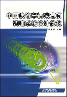 中國鐵路車輛減速頂調速係統設計優化 pdf epub mobi 電子書 下載