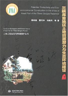 三峡库首地区土地资源潜力与生态环境建设 pdf epub mobi 电子书 下载