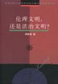 伦理文明还是法制文明1 pdf epub mobi 电子书 下载