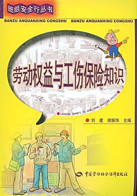 劳动权益与工伤保险知识 pdf epub mobi 电子书 下载