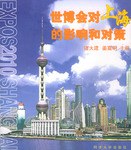 世博会对上海的影响和对策 pdf epub mobi 电子书 下载