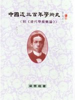 中國近三百年學術史 pdf epub mobi 电子书 下载