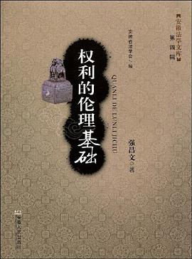 权利的伦理基础 pdf epub mobi 电子书 下载