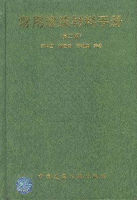 常用建筑材料手册(第二版) pdf epub mobi 电子书 下载