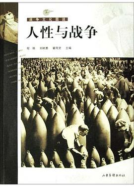 人性与战争 pdf epub mobi 电子书 下载