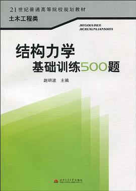 结构力学基础训练500题 pdf epub mobi 电子书 下载