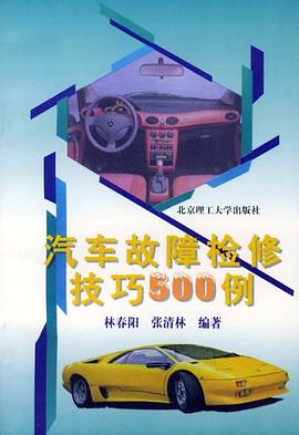 汽车故障检修技巧500例 pdf epub mobi 电子书 下载