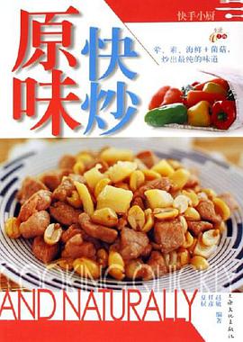 原味快炒 pdf epub mobi 电子书 下载