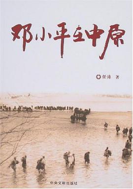邓小平在中原 pdf epub mobi 电子书 下载