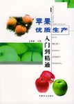 苹果优质生产入门到精通