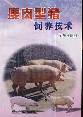 瘦肉型猪饲养技术 pdf epub mobi 电子书 下载
