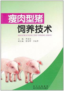 瘦肉型猪饲养技术 pdf epub mobi 电子书 下载
