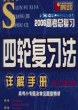 2008高考总复习四轮复习法详解手册.第七次全新修订版:全程复习.生物(含答案全解全析)