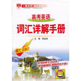 高考英语词汇详解手册 pdf epub mobi 电子书 下载