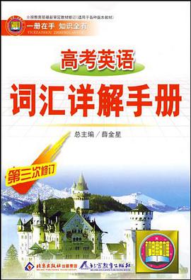 高考英语词汇详解手册 pdf epub mobi 电子书 下载