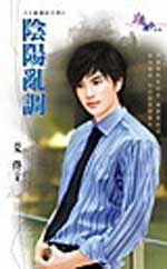 阴阳乱调 pdf epub mobi 电子书 下载