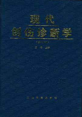 现代创伤诊断学 pdf epub mobi 电子书 下载