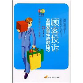 顾客投诉及突发事件应对技巧 pdf epub mobi 电子书 下载