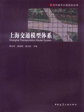 上海交通模型体系 pdf epub mobi 电子书 下载