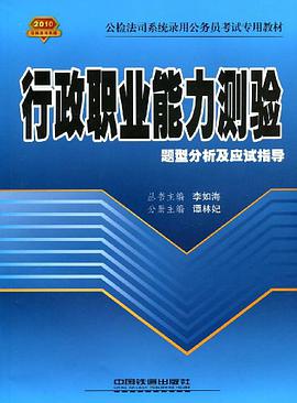 行政职业能力测验题型分析及应试指导