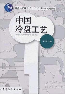中国冷盘工艺 pdf epub mobi 电子书 下载