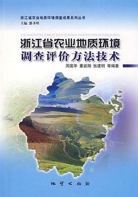 浙江省农业地质环境调查评价方法技术 pdf epub mobi 电子书 下载