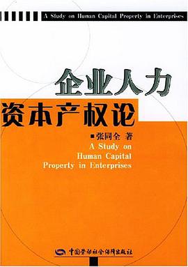 企业人力资本产权论 pdf epub mobi 电子书 下载