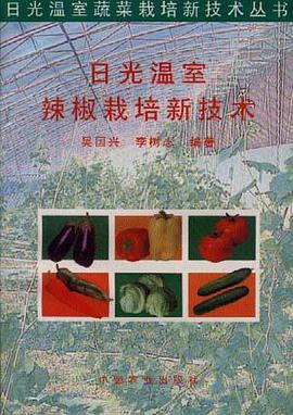 日光温室辣椒栽培新技术 pdf epub mobi 电子书 下载