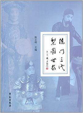 陈门三代·梨园世家 pdf epub mobi 电子书 下载