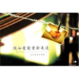 假如爱能重新来过 pdf epub mobi 电子书 下载