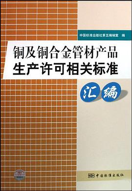 铜及铜合金管材产品生产许可相关标准汇编 pdf epub mobi 电子书 下载