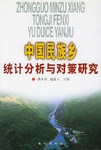 中國民族鄉統計分析與對策研究 pdf epub mobi 電子書 下載